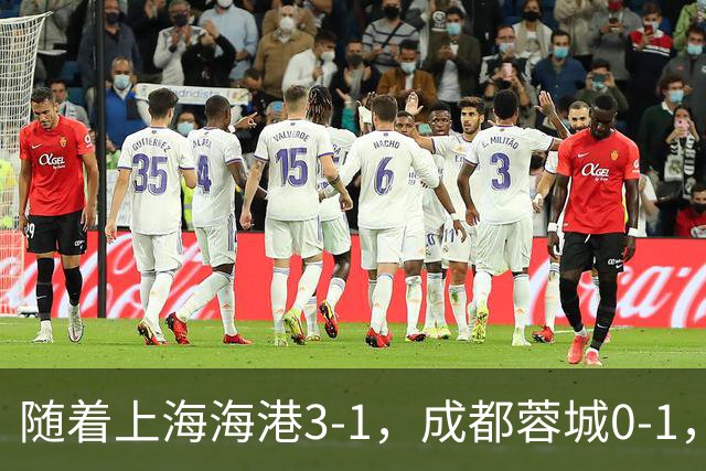 随着上海海港3-1，成都蓉城0-1，北京国安4-3，中超最新积分榜出炉