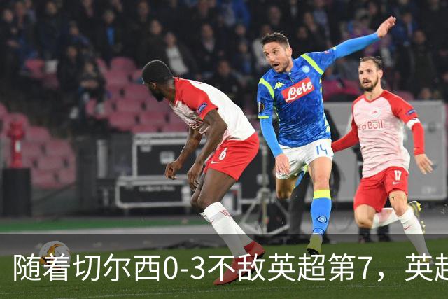 随着切尔西0-3不敌英超第7，英超最新积分榜出炉