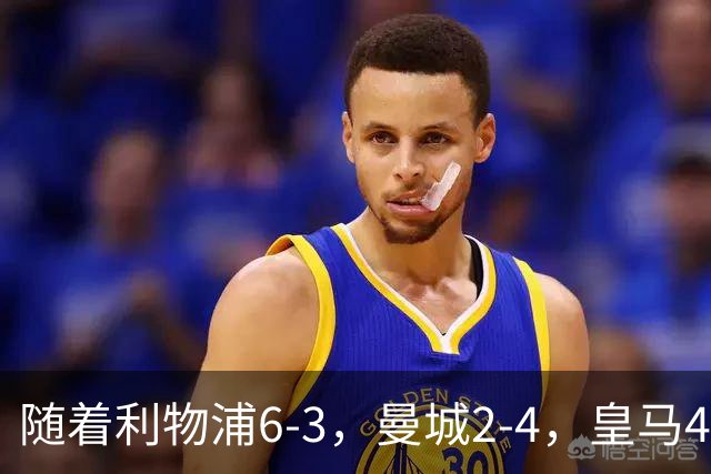 随着利物浦6-3，曼城2-4，皇马4-3罗马，欧冠排行榜更新：巴黎第1