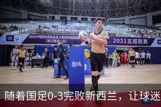 随着国足0-3完败新西兰，让球迷认清3个不争事实，踢不过U23国足