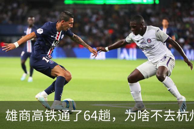 雄商高铁通了64趟，为啥不去杭州？商丘站前却排起长队！