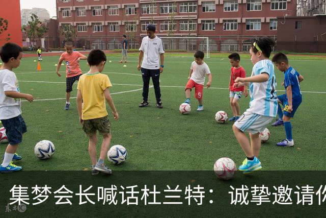 集梦会长喊话杜兰特：诚挚邀请你来参加百分大战 价格随便你开