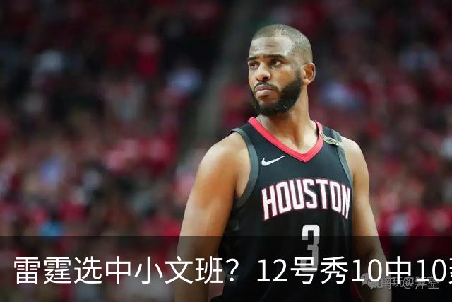 雷霆选中小文班？12号秀10中10轰22+6 美媒：他可以改变OKC格局