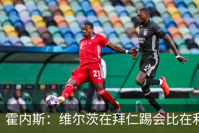 霍内斯：维尔茨在拜仁踢会比在利物浦好得多，但拜仁不会引进