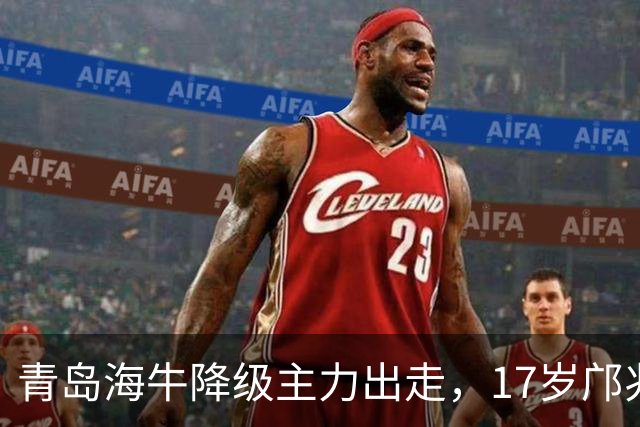 青岛海牛降级主力出走，17岁邝兆镭仅5场替补0球，却成U17国足首发打墨西哥