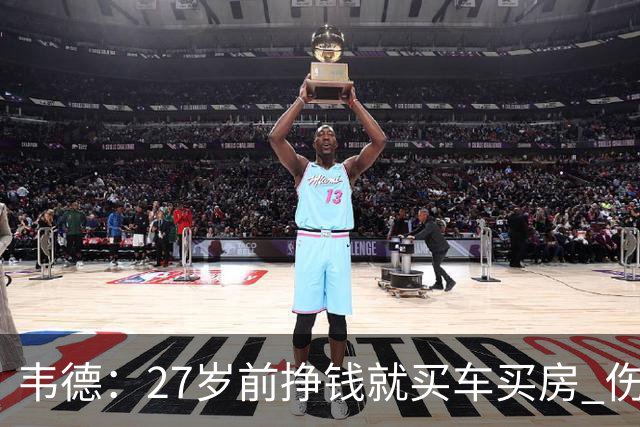韦德：27岁前挣钱就买车买房 伤病让我意识到一切可能瞬间消失