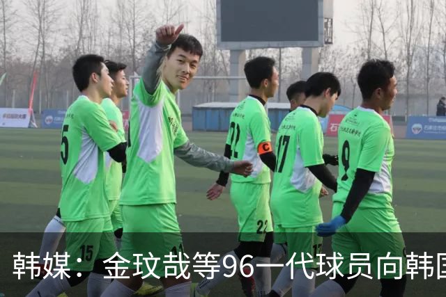 韩媒：金玟哉等96一代球员向韩国足协反馈孙兴慜的领导力问题