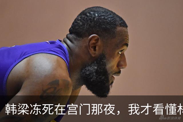 韩梁冻死在宫门那夜，我才看懂林锦岐那道赐婚有多狠