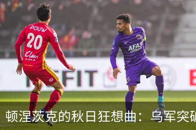顿涅茨克的秋日狂想曲：乌军突破如潮，俄军防线犹如纸糊！