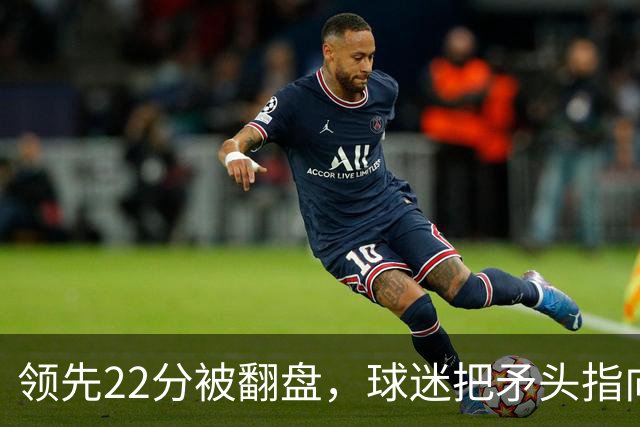 领先22分被翻盘，球迷把矛头指向塔图姆