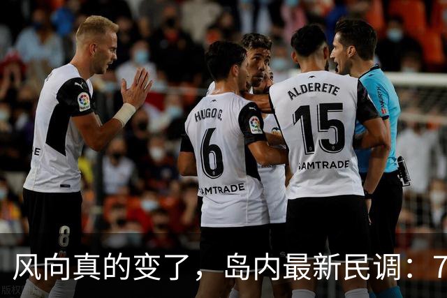 风向真的变了，岛内最新民调：7成台湾人认为最大威胁不在大陆