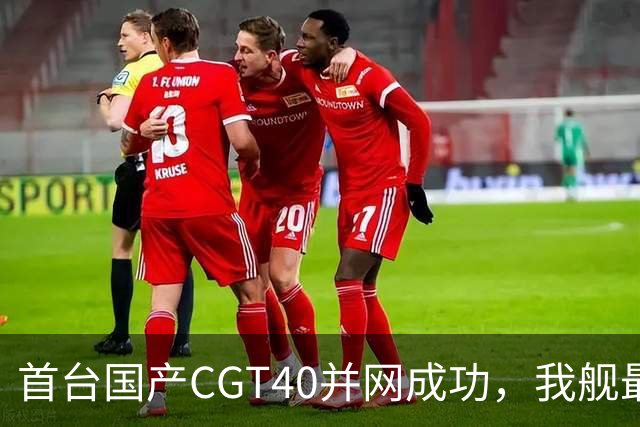 首台国产CGT40并网成功，我舰最后短板补齐，055B要来吗？