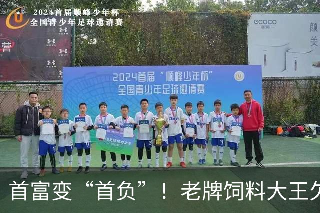 首富变“首负”！老牌饲料大王欠了近千亿，1年光利息足足就18亿