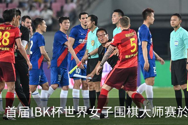 首届IBK杯世界女子围棋大师赛於之莹完胜宿敌崔精，四强中韩各占半壁江山