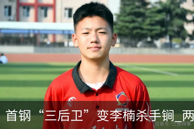 首钢“三后卫”变李楠杀手锏 两替补胜负值领跑全队