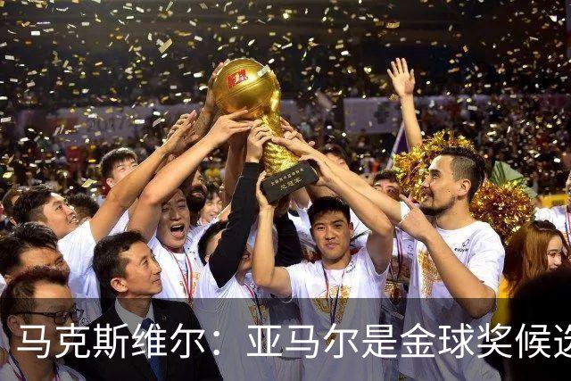 马克斯维尔：亚马尔是金球奖候选人；巴萨和巴黎五五开