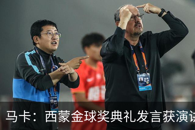 马卡：西蒙金球奖典礼发言获演讲专家称赞，他发言打动了听众