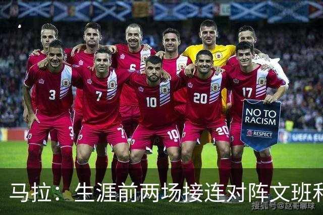 马拉：生涯前两场接连对阵文班和约基奇 这感觉太奇妙了