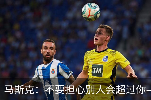 马斯克：不要担心别人会超过你——因为多数人，连"坚持"这一关都过不了