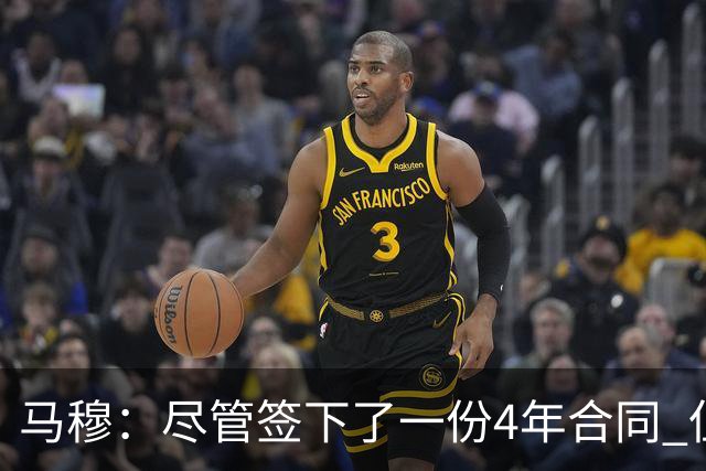 马穆：尽管签下了一份4年合同 但仍觉得还有很多东西需要证明