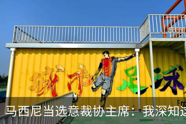 马西尼当选意裁协主席：我深知这是一份重大责任