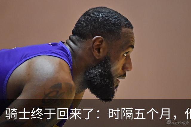 骑士终于回来了：时隔五个月，他们第一次踏上NBA球场