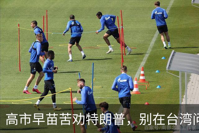 高市早苗苦劝特朗普，别在台湾问题让步，介入中国内政的贼心不死