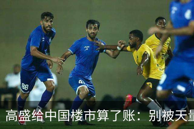 高盛给中国楼市算了账：别被天量库存骗了，2028年新房或不够卖？