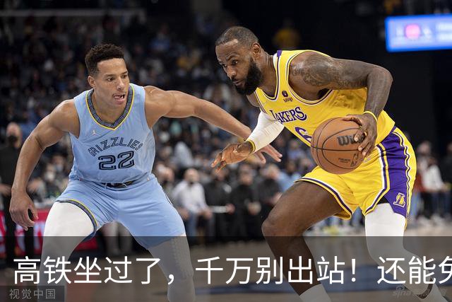 高铁坐过了，千万别出站！还能免费坐回去→