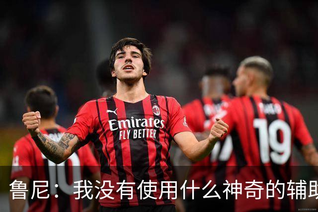 鲁尼：我没有使用什么神奇的辅助，我一直很努力地减肥