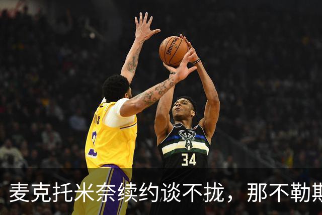 麦克托米奈续约谈不拢，那不勒斯中场计划该不该为他让路？