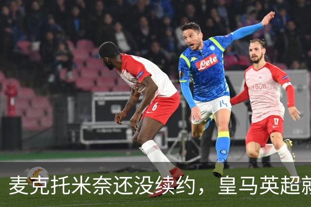 麦克托米奈还没续约，皇马英超就有传闻，有人预测几乎谁都会要他