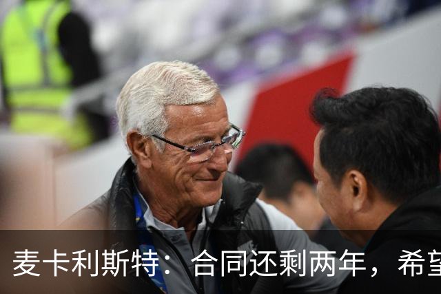 麦卡利斯特：合同还剩两年，希望多留几年，若只这两年也没问题