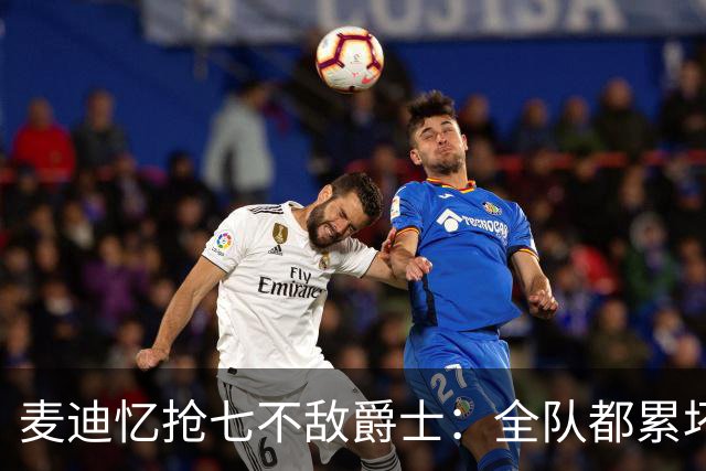 麦迪忆抢七不敌爵士：全队都累坏了抢不到板 最终输给了奥库的3分