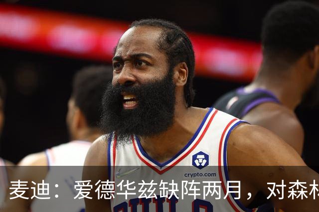 麦迪：爱德华兹缺阵两月，对森林狼是“黄金机会”