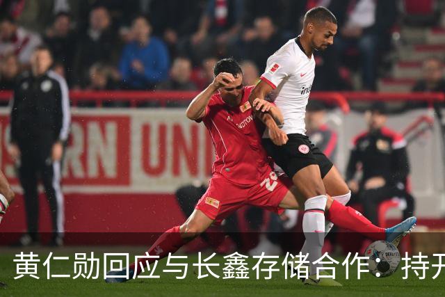 黄仁勋回应与长鑫存储合作：持开放态度 没有哪个国家在制造业比中国更强