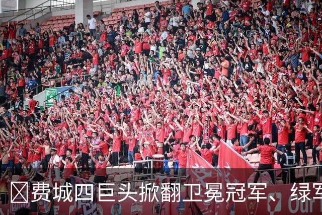 👀费城四巨头掀翻卫冕冠军、绿军败走底特律！东部谁能称王？