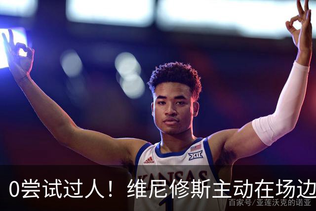 0尝试过人！维尼修斯主动在场边等待被换下，安静得让人不习惯！
