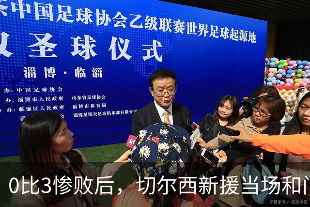 0比3惨败后，切尔西新援当场和门将吵了起来