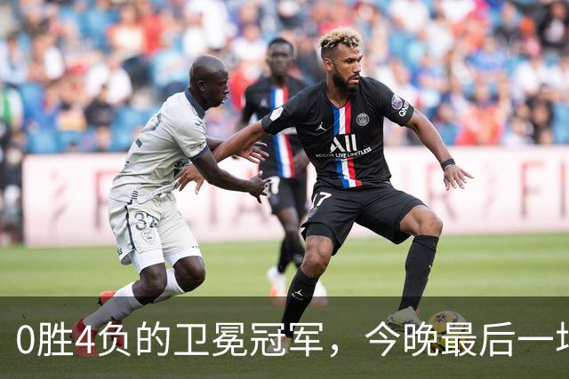 0胜4负的卫冕冠军，今晚最后一场季前赛还要再输？
