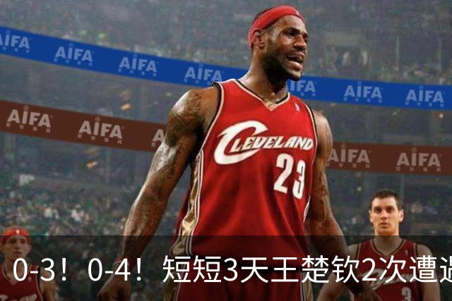 0-3！0-4！短短3天王楚钦2次遭遇横扫：本届亚运最多只能拿1金牌