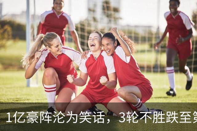 1亿豪阵沦为笑话，3轮不胜跌至第11，放弃穆帅终究付出惨痛代价