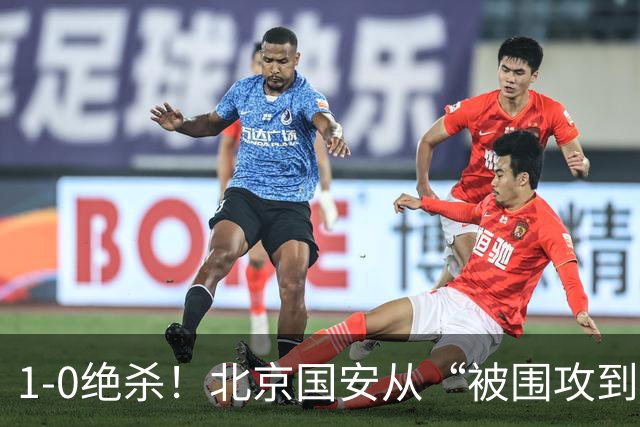 1-0绝杀！北京国安从“被围攻到绝杀”，侯森神扑+法比奥替补建功