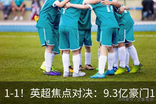 1-1！英超焦点对决：9.3亿豪门11打10却惨遭绝平 6轮6分蹲在下半区