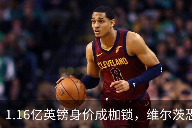 1.16亿英镑身价成枷锁，维尔茨恐成英超史上最贵“水货”？