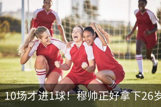 10场才进1球！穆帅正好拿下26岁巨星，皇马演练新三叉戟决战巴萨