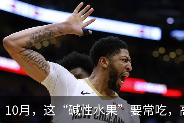 10月，这“碱性水果”要常吃，高钾、补气血，堪称“果中黄芪”！秋天吃它胜过老母鸡