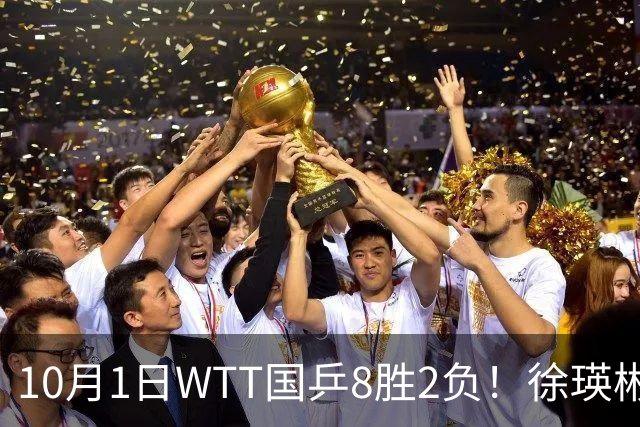 10月1日WTT国乒8胜2负！徐瑛彬3比0，李和宸外战输球引反思。