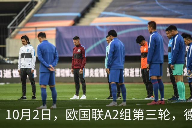 10月2日，欧国联A2组第三轮，德国坐镇安联球场2-0击败塞尔维亚。