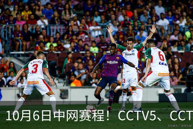 10月6日中网赛程！CCTV5、CCTV5+直播，德约冲击中网第七冠
